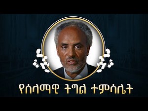የሰላማዊ ትግል ተምሳሌት Etv | Ethiopia | News zena
