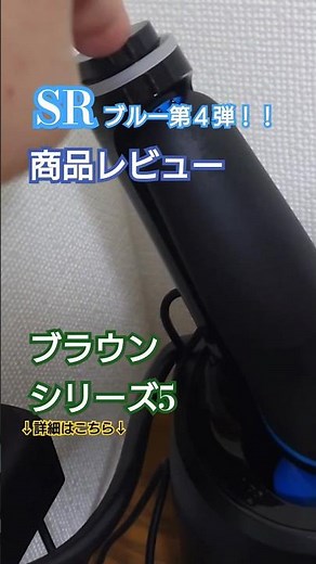 【SR商品レビュー】BRAUN SERIES5 ブラウンシリーズ5 充電式シェーバー 洗浄充電器付です♪軽くて深ゾリもバッチリ！！#japan #充電式シェーバー #商品レビュー #braun