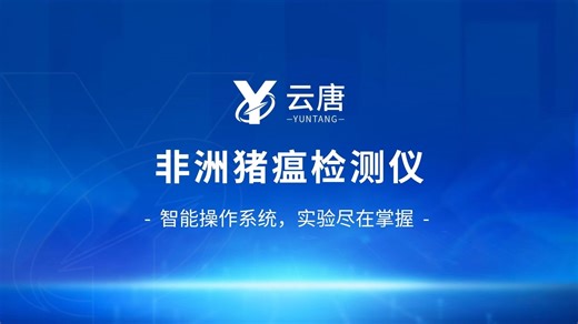 用户实测反馈｜非洲猪瘟PCR检测仪，高效便捷，养殖必备