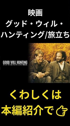 心を解き放つ感動のドラマ『グッド・ウィル・ハンティング』 #おすすめ映画 #映画紹介