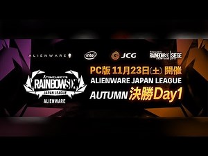 【タイムシフト】Rainbow Six Siege ALIENWARE JAPAN LEAGUE AUTUMN SEASON FINAL Day1