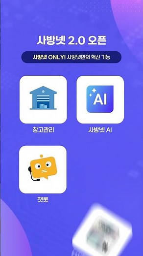 더 쉽게, 더 편하게! 달라진 사방넷 2.0