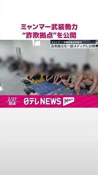 【ミャンマー・少数民族武装勢力】“詐欺拠点”を一部メディアに公開 #shorts