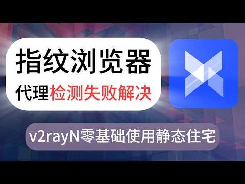 adspower代理检测失败怎么解决？指纹浏览器配置+住宅IP别再卡检测了！代理失败真实原因全解析｜静态住宅IP搭建全流程 | AdsPower教程 |IP配置 | TikTok |