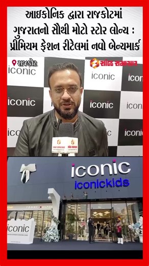 Sanj Samachar on Instagram: "#video આઇકોનિક દ્વારા રાજકોટમાં ગુજરાતનો સૌથી મોટો સ્ટોર લોન્ચ : પ્રીમિયમ ફેશન રીટેલમાં નવો બેન્ચમાર્ક 23,000 સ્ક્વેર ફૂટનો સ્ટોર, નેશનલ - ઇન્ટરનેશનલ બ્રાન્ડ્સ સાથે રાજકોટિયન્સને મળશે શોપિંગનો તદ્દન નવો અનુભવ : પ્રથમ વખત ફેશન એક્સપર્ટ આપશે પર્સનલ સ્ટાઇલિંગ હેલ્પ #rajkot #sanjsamachar"