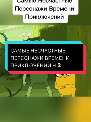 THE MOST UNHAPPY CHARACTERS OF ADVENTURE TIME. PART 2. AUTHOR VIDEO YT Юка #fern #finnandjake #adventuretime #cartoonnetwork #времяприключений