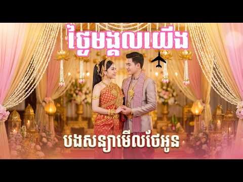 ថ្ងៃមង្គលយើង Our Wedding Day (Music Video)