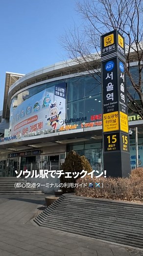ティーウェイ航空 (t'way air) ✈ on Instagram: "ソウル駅で事前に搭乗手続き！ 都心空港ターミナルの利用ガイド✈️ ティーウェイ航空にご搭乗いただく際はソウル駅の都心空港ターミナルで事前チェックインが利用できます😊 事前チェックインをすれば仁川空港が混みあっている時でもスムーズに出国可能！🛫 ✔️ 利用方法 1️⃣ ソウル駅地下2階の都心空港ターミナルへ 2️⃣ 空港鉄道A’REXの乗車券を提示し、手荷物預け＆搭乗手続き 3️⃣ A’REXで仁川空港へ 4️⃣ 仁川空港の専用ゲートから出国！ ✔️ 利用時間 - 出国当日、利用便の出発3時間前に手続き締切⏳🚨 - 都心空港ターミナル運営時間：05:30~19:00 詳細は @arex_jp @arex_kr をご確認ください🚄✨"