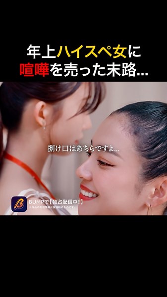 港区女子を敵に回した女の末路 #BUMPドラマ #浅はかなシンデレラたちの婚活大戦争