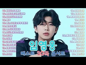 임영웅 콘서트 베스트 30곡 인기곡 노래 모음 건행!☕