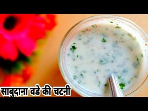 इस चटनी के साथ साबुदाना वडा डिप कर के खा के तो देखो😋 Sabudana Vada Chatani chutney Archana Rathod |