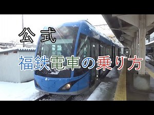 【公式】福鉄電車の乗り方 はじめて福鉄電車をご利用のお客様へ