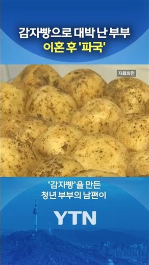 '감자빵 부부' 이혼 후 근황 #shorts / YTN