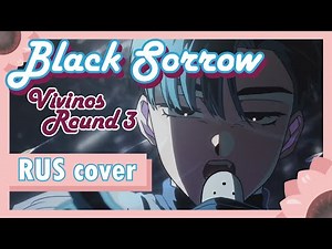 VIVINOS Alien Stage Round 3 | Black Sorrow RUS COVER