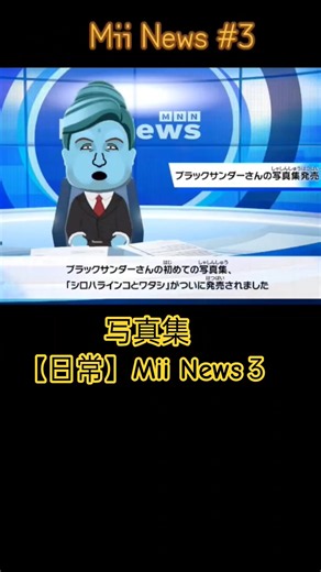 写真集【日常】Mii News3【ブラックサンダー】【シロハラインコ】【マツコ・デトックス】【ﾋﾞﾃﾞｵﾃﾞｯｷﾄﾞﾅﾀｶ…貞子】【うしおととらと大ケン】