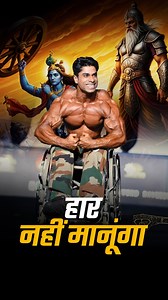 40K views · 428 reactions | Wheelchair से Mr. Olympia तक का सफर!...