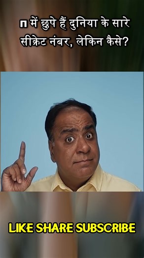 क्या π में आपका मोबाइल नंबर भी है? सच्चाई जानिए maths, time in maths, easy maths, maths hack, pai k qemat, vedic maths, maths trend, viral maths, maths experiment, maths shorts, maths tricks, maths grade 5, grade 5 maths, maths concept, maths msytery, maths class 10, pai, history of maths, viral maths trick, vedic maths tricks, math, ancient greek maths, math, trending maths video, roopa pai, vedic maths trick for kids, don't memorise vedic maths, pai concept, learn to paint, exact value of pai,