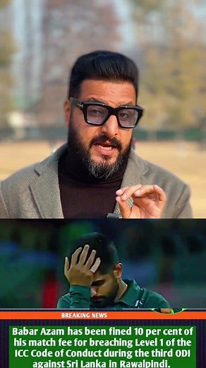 🚨 NEWS ALERT 🚨 Babar Azam has been fined 10 per cent of his match fee for breaching Level 1 of the ICC Code of Conduct during the third ODI against Sri Lanka in Rawalpindi. ❌ #cricket #ODI #PakvsSri #BabarAzam | Commentator Kifayat Aftab