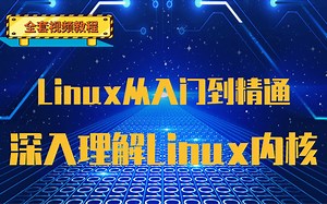 【全套完整版】Linux从入门到精通深入理解Linxu内核（适合linux入门，linux小白）|操作系统原理|进程管理|内存管理|设备驱动|系统文件|