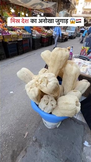 मिस्र देश का सबसे अनोखा चीज़😱 #viralvideo #food #egypt #india #viral #vlog #facts #shorts #follow