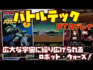 【ゆっくりRTAプレイ】バトルテック【広大な宇宙に繰り広げられるロボット・ウォーズ！】レトロゲーム BATTLE TECH