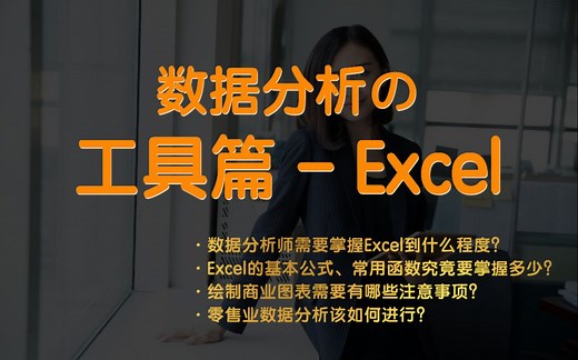 【数据分析-工具篇-Excel】数据分析师必备的Excel基础有哪些？实际工作中如何使用Excel？零售业数据分析如何做？……