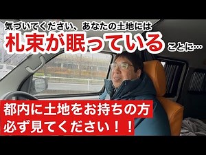 ほとんどの人が気づいていない！都内や地方都市の良い土地の活用方法について解説します。