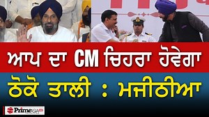 284K views · 8.4K reactions | AAP 'ਚ ਜਾਵੇਗਾ ਠੋਕੋ ਤਾਲੀ : ਮਜੀਠੀਆ | Prime Asia TV | Facebook