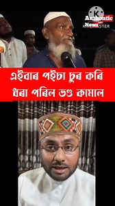 এইবাৰ পইচা চুৰ কৰি ধৰা পৰিল ভণ্ড কামাল | Authentic News Calculator