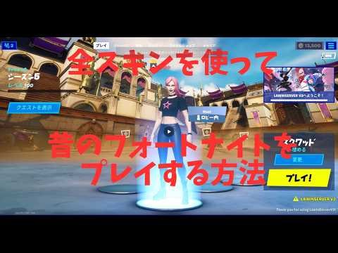 全スキンを使って昔のフォートナイトをプレイする方法【project reboot】