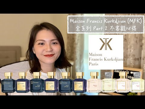 Maison Francis Kurkdjian (MFK) 全系列31款香氣不客觀心得 Full House Review Part 2