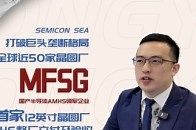 看中国AMHS方案，如何征服世界市场 为全球半导体前端晶圆制造厂、先进封装厂以及后端测试和组装厂提供高效、精确和安全的半导体智能制造自动化解决方案， 芯潮IC走进AMHS 领域的先行者弥费科技的新加坡全资子公司MFSG_腾讯新闻