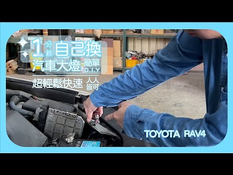 ✨1分鐘超輕鬆自己換大燈✨｜原來換車燈那麼簡單❗❓ TOYOTA RAV4 簡單自己換人人皆可以 🚗💨