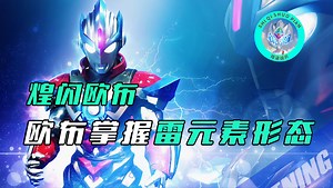 【特摄杂谈】煌闪欧布人物志：融合了银河和艾克斯的力量，其掌握了雷元素之力