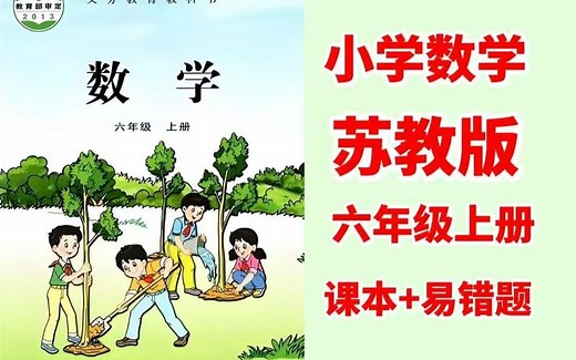全166集2025暑假必备【苏教版六年级上册数学】(视频+资料包 PDF)课本精讲+易错题精讲，苏教版六年级上下册数学全166集.轻松学透】跟学起飞!
