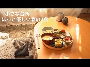 春の台所。ほっとする旬の春野菜で身体も心も整う2食。夫婦のほっこり晩ごはん【小さな台所】