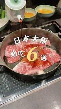 🇯🇵大阪人氣6家吃完還會想回訪的美食，你都吃過了嗎‼️ #大阪美食 #日本美食 #japanfood #osakafood #大阪必吃