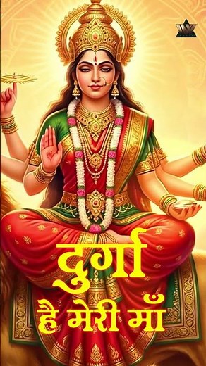 Durgastami Special Bhajan I Durga Hai Meri Maa | दुर्गा है मेरी माँ | Matarani Bhajan | Devi Ma Song