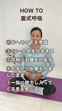 腹式呼吸が苦手な方へ。初心者向けの呼吸エクサササイズをご紹介していきます！チャンネル 登録して毎日一緒にやっていきましょう！#呼吸法 #腹式呼吸