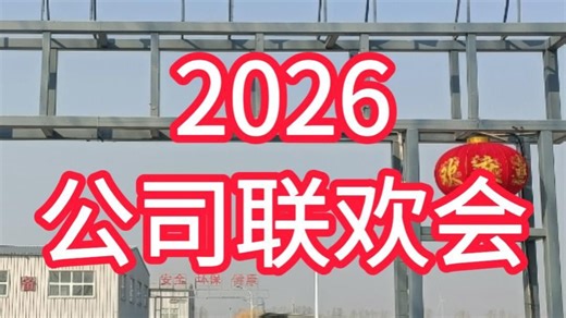 2026公司联欢会