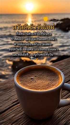 🌤️ สวัสดีเช้าวันใหม่ 🌤️ #สวัสดียามเช้า #คําคมชีวิตต้องสู้ #เเคปชั่นคําคม #Goodmorning #สวัสดีเช้าวันใหม่ | 108สตอรี่