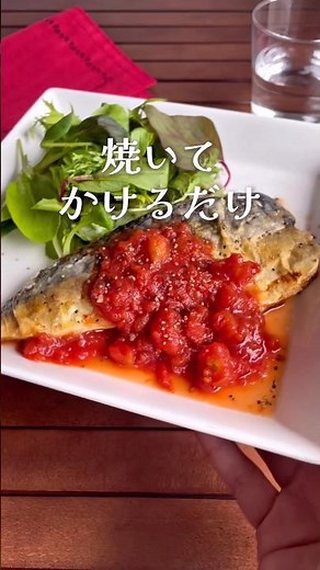 [Easy 10-minute] This is all you need for mackerel: "Grilled Mackerel with Refreshing Tomato Sauc...