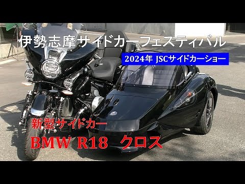 BMW-R18サイドカー 2024 JSC伊勢志摩サイドカーフェスティバル