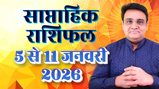Saptahik Rashifal 5 to 11 January 2026 | साप्ताहिक राशिफल 5 जनवरी 2026. Main points of the video 1. Weekly horoscope 5 to 11 January 2026. 2. Weekly horoscope for all zodiac signs from Aries to Pisces 3. Important days of this week 4. Predictions related to job, business, education, love and health 5. Tips that will make your week even better | VS Astrology