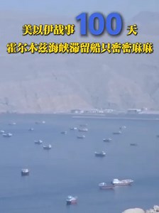 美以伊战事100天，实拍霍尔木兹海峡现状_腾讯新闻