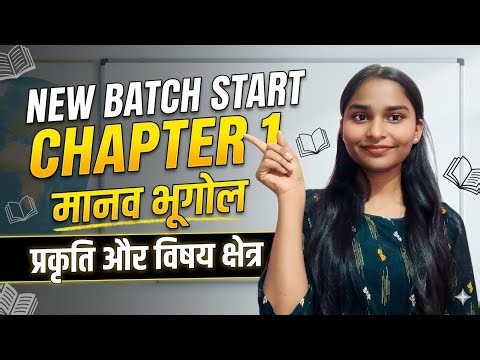 👉 Class 12 Geography Chapter 1 | मानव भूगोल: प्रकृति और विषय क्षेत्र | Full Explanation in Hindi