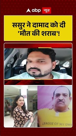 Agra Murder Case : ससुर ने दामाद को दी 'मौत की शराब' ! | #CrimeNews #FatherInLaw #MurderMystery