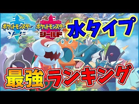 [Pokemon Sword and Shield] Ranking of the strongest water-type Pokemon! The current top 5 stronge...