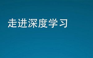 北大教授独家打造【深度学习九周训练营合集】理论到实战，学不会你找我！人工智能/神经网络/卷积神经网络/计算机视觉/机器学习