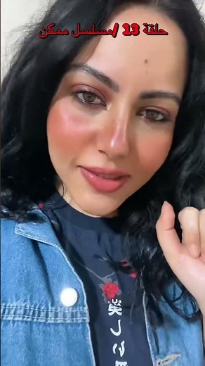 حلقة 13 مسلسل ممكن